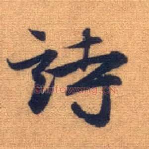诗