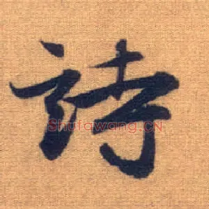 诗