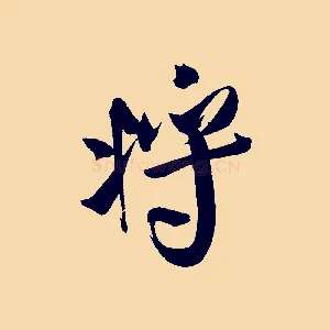 將