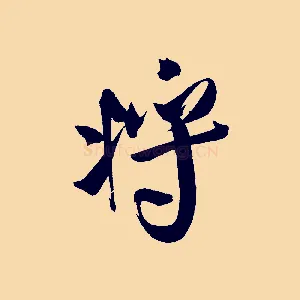 將