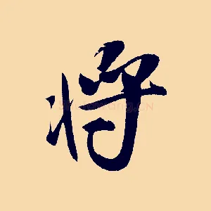 將