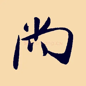 尚