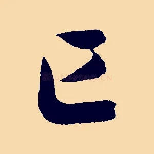 已