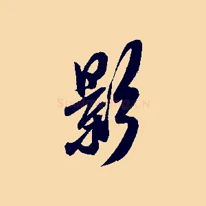 影