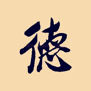 德