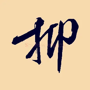 抑