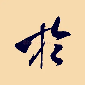於