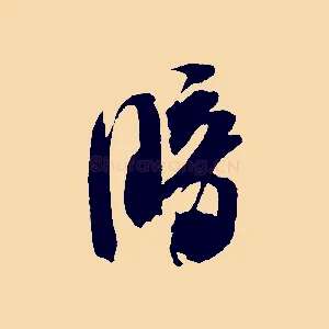 暗