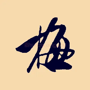 梅