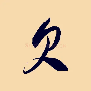 欠