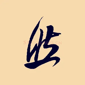 然
