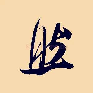 然