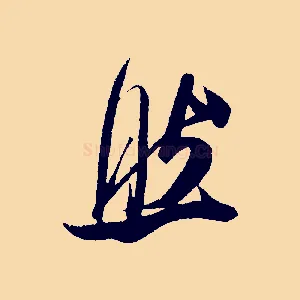 然