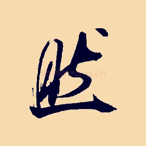 然