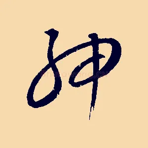 紳