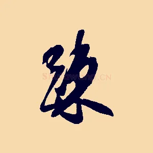 疏
