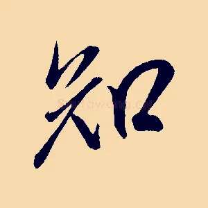 知