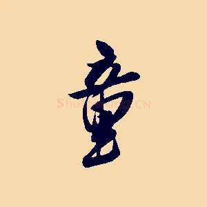 童