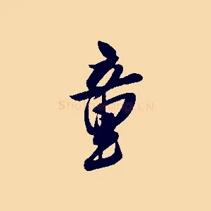 童