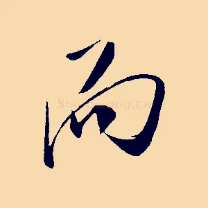 而