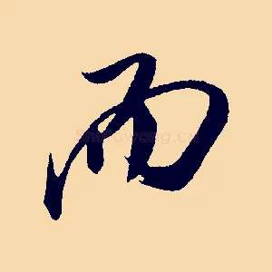 而