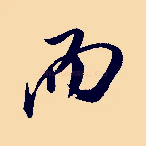 而