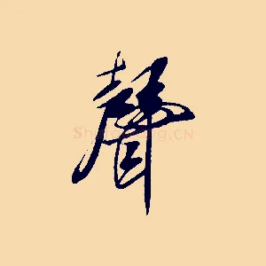 聲