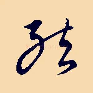 結