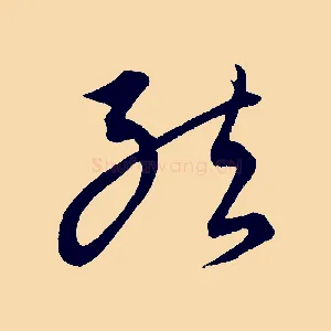 結