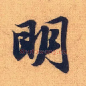 明
