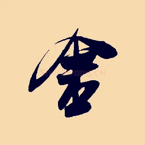 舍