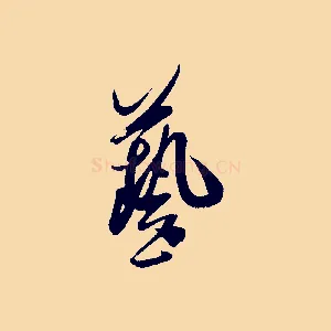 藝