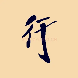 行