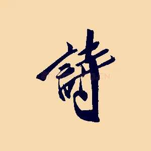 詩