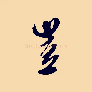 豈