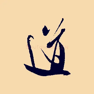 道