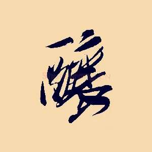 釀