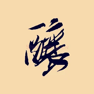 釀