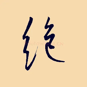 絕