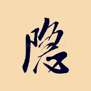 隱