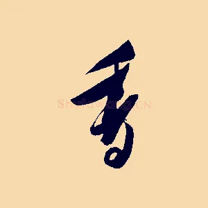香