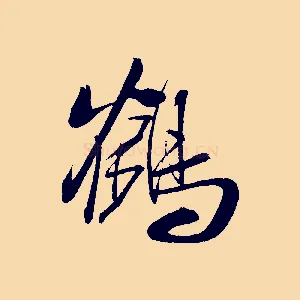 鶴