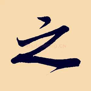 之