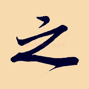 之