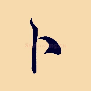 卜