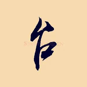 台