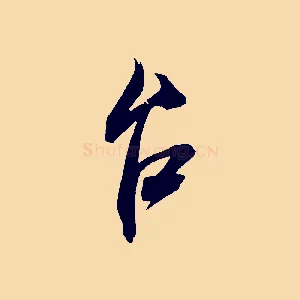 台