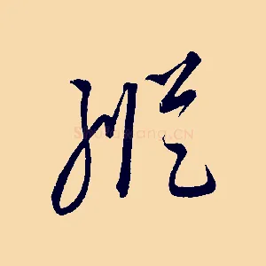 縱