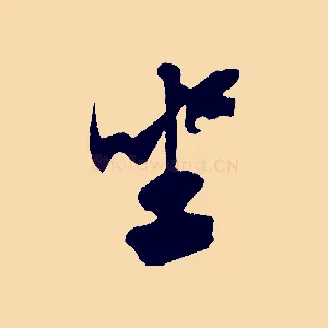 坐