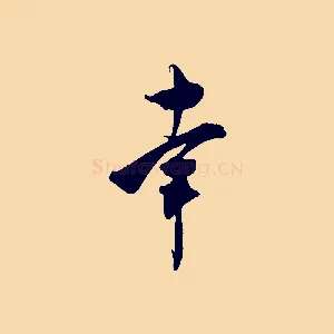 幸